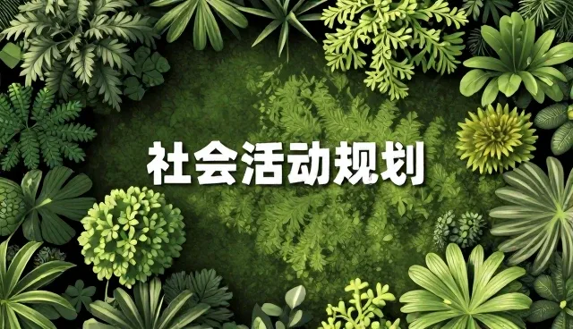 会务服务适用条件与选择依据分析